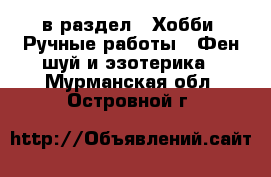  в раздел : Хобби. Ручные работы » Фен-шуй и эзотерика . Мурманская обл.,Островной г.